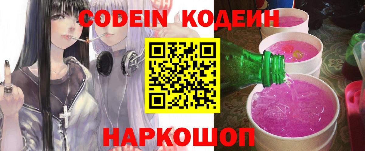 Кодеин напиток Lean (лин)  Codein Purple Drank  Вологда  Вход с VPN 